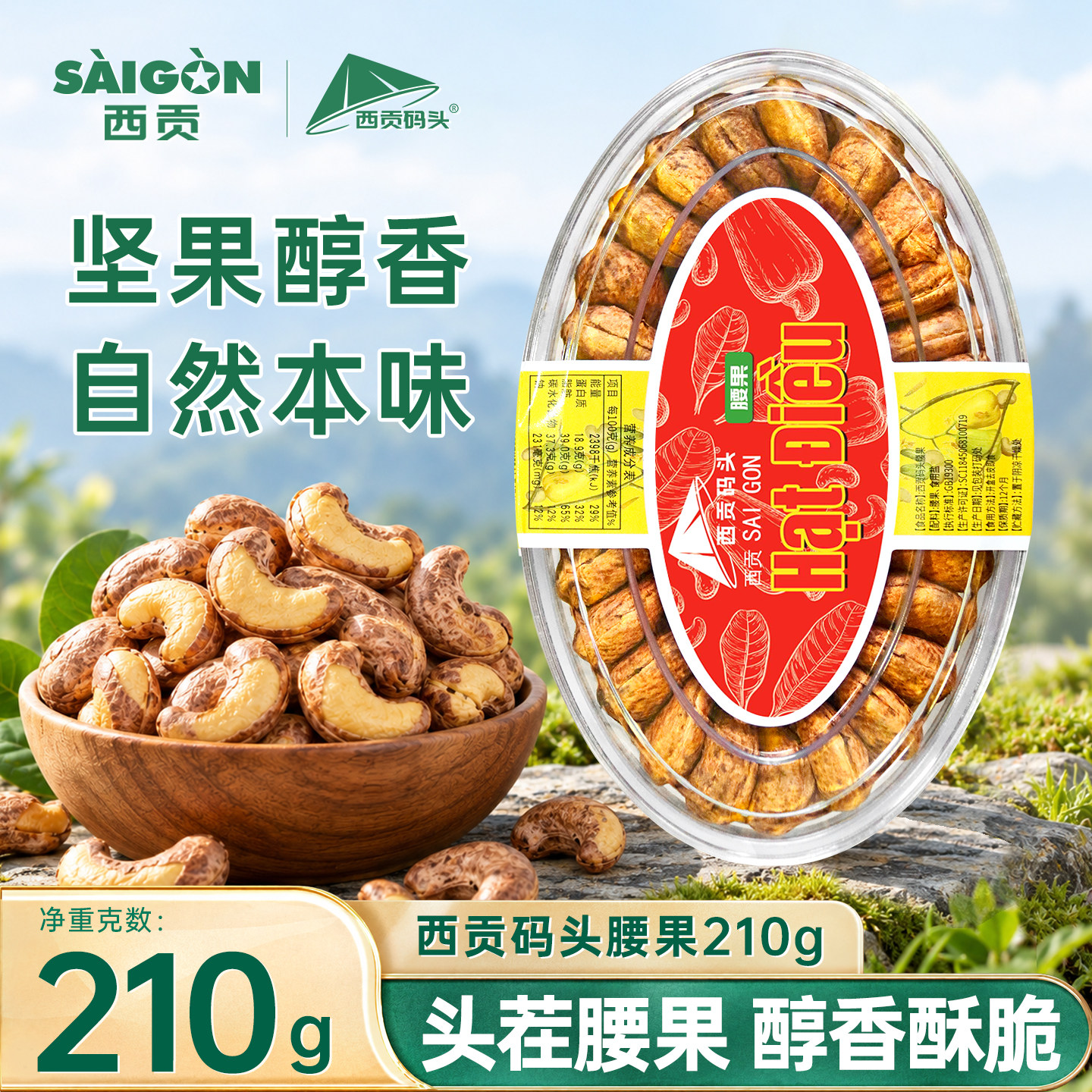 西贡码头腰果210g越南特产东兴门店同款正品果干蜜饯休闲零食食品