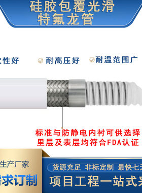 硅胶包覆特氟龙管内PTFE外覆SS304不锈钢编织铂金硫化白色硅胶层