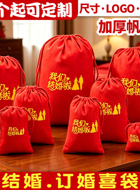婚礼专用红色加厚帆布袋结婚礼品袋高级感喜糖袋子婚宴陪嫁收纳袋