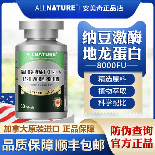加拿大原装进口安美奇纳豆激酶8000FU植物甾醇地龙蛋白复合片正品
