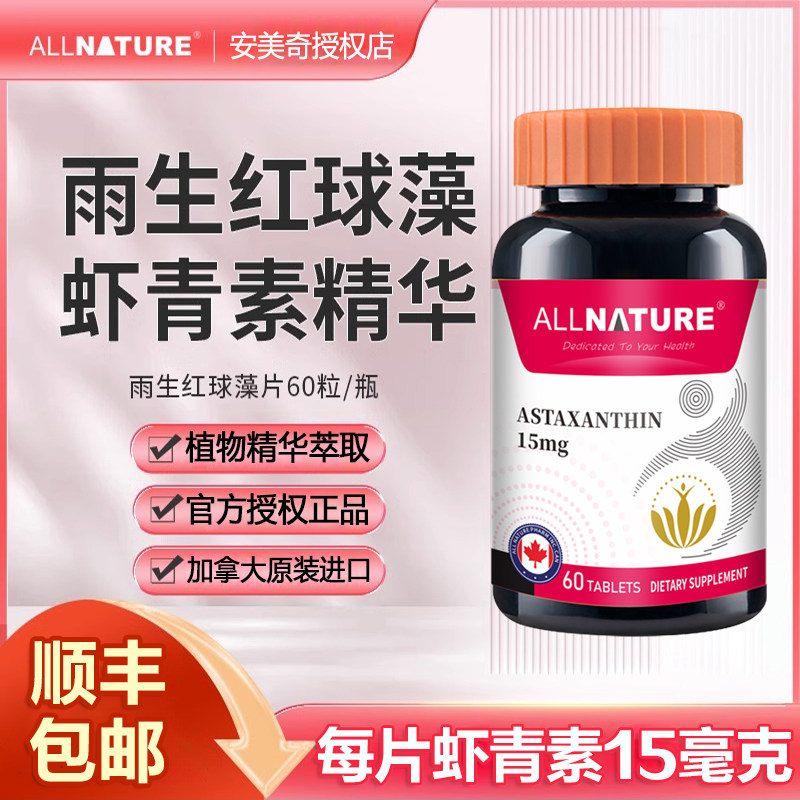 加拿大进口安美奇每粒虾青素15mg雨生红球藻片蔓越莓女性口服精华