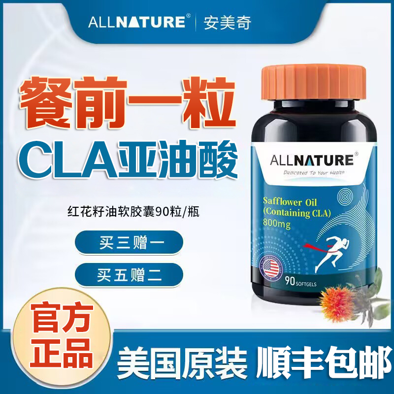 安美奇红花籽油软胶囊高含量CLA