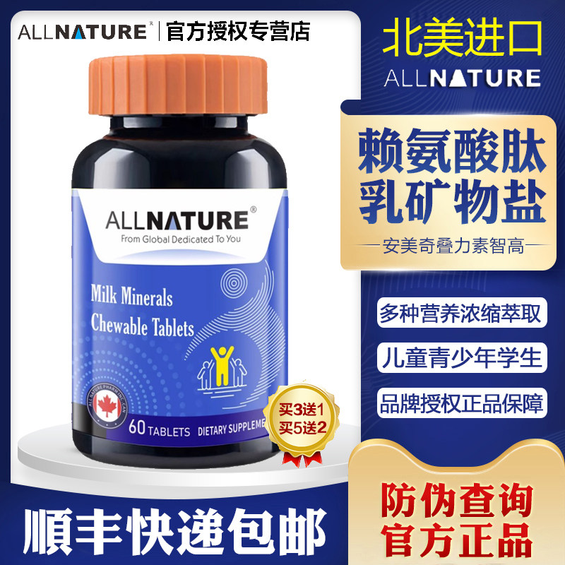 安美奇叠力素智高赖氨酸乳矿物盐