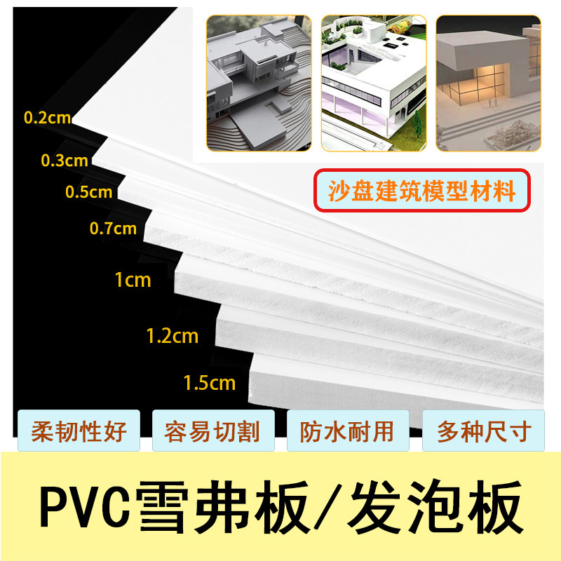 pvc雪弗板发泡板沙盘模型建筑材料DIY手工制作户型墙体材料板材