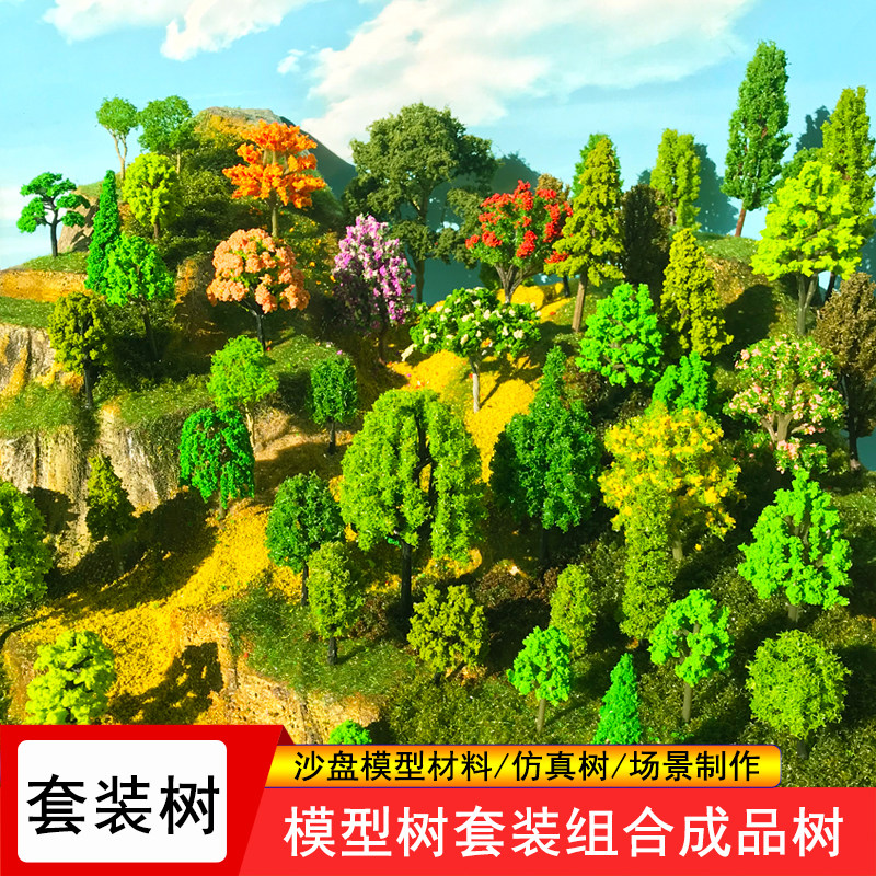 建筑沙盘模型材料仿真绿植套装树组合diy手工微缩场景观小树假树,模玩/动漫/周边/娃圈三坑/桌游,模型制作工具/辅料耗材,淘宝优惠券,粉丝福利购,淘宝优惠卷