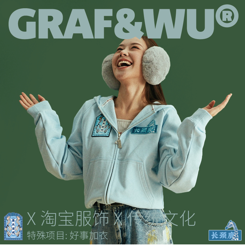 【好事加衣】GRAF受淘宝邀约设计的双十一传统系列祈福卫衣帽衫