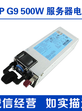 HP DL360 DL380/388 G9GEN9服务器500W电源723595-101 720478-B21
