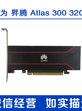 华为 昇腾 Atlas 300 32G PCI-E AI推理卡 国产 GPU显卡 AI加速卡