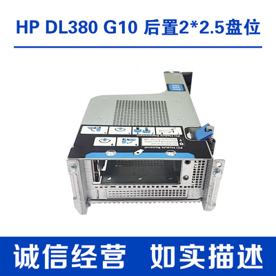 HP后置2.5寸U.2硬盘笼DL380G10
