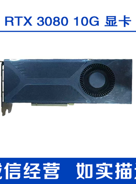 官方在保27年RTX308010G3080TI10G409024G涡轮定制版AI算力显卡