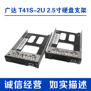 T41S 支架 2U四节点D51B 托架 2.5寸硬盘架 1U服务器硬盘盒 广达