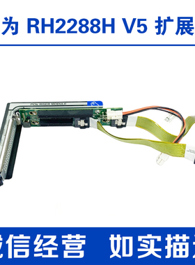 华为 RH2288HV5服务器扩展RISER卡03024CDV BC11PERT带线PCI-E X8