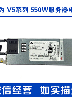 华为 RH2288H V5 服务器550W电源02312DEP PAC550S12-BE 02131255