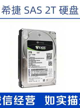 希捷 SAS 2T 12Gb 7.2K 128M  2.5寸  服务器硬盘   ST2000NX0433
