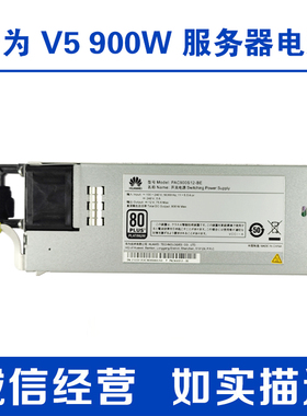 华为 V5系列 900W 电源RH2288 V5/2488 V5/RH1288H V5/RH2288H V5