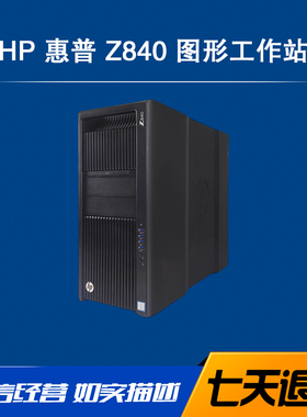 HP/惠普 Z840双路图形工作站E5-2680V4 M.2固态 建模渲染主机电脑
