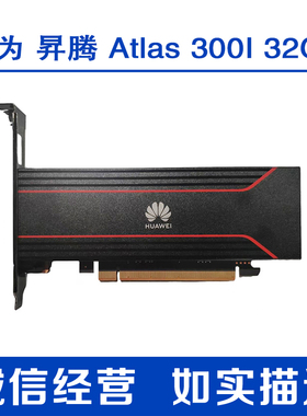 华为 昇腾 Atlas 300I 32G PCI-E AI推理卡 国产GPU显卡 AI加速卡
