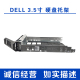 R410R510R720R720XDR430R730R730XD服务器3.5寸硬盘托架 DELL戴尔