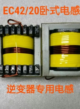 EC4220电感，逆变器关断电感，逆变机保护电感，支制定做