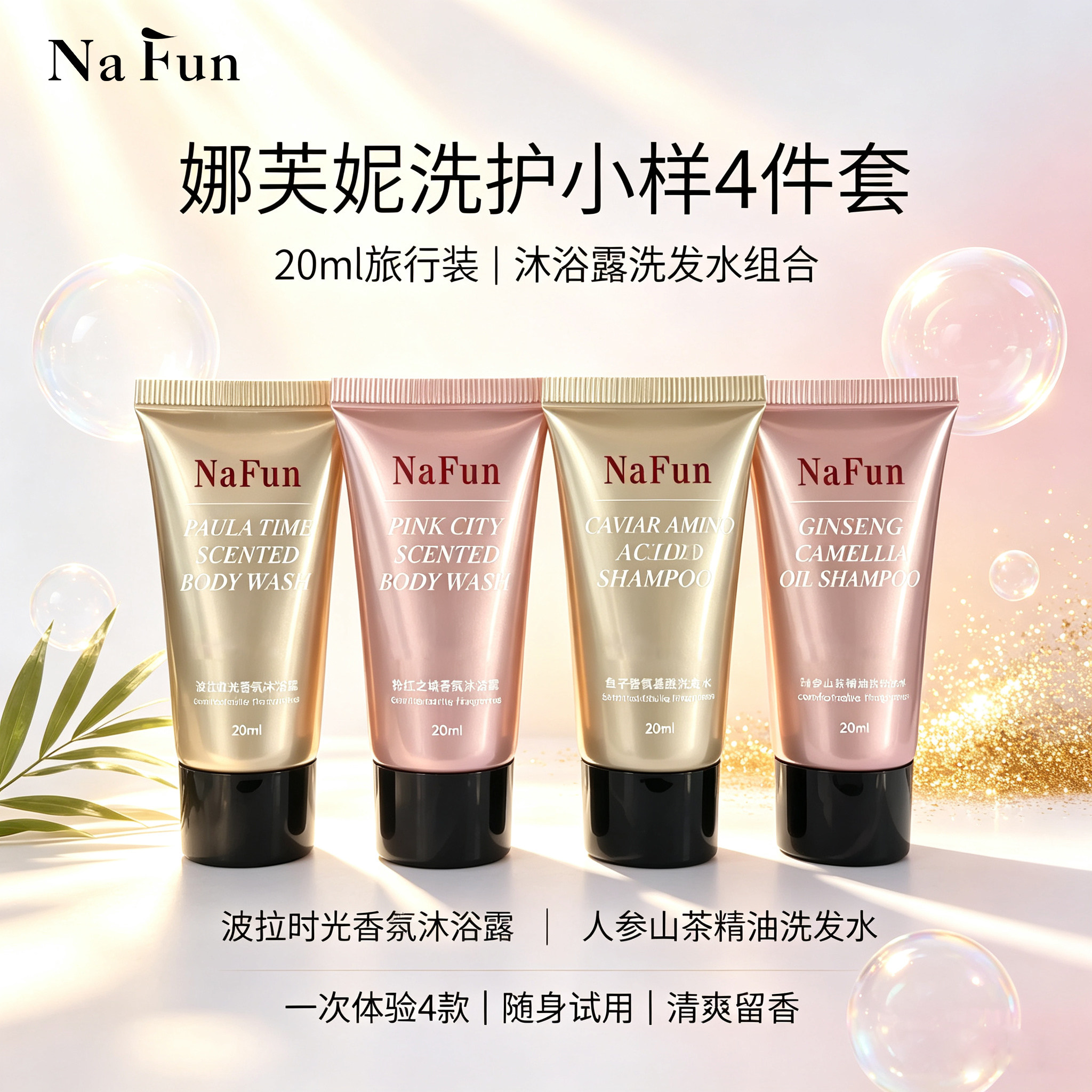娜芙妮NAFUN洗发沐浴旅行装小样