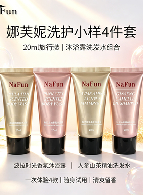 娜芙妮NAFUN洗发沐浴旅行装小样
