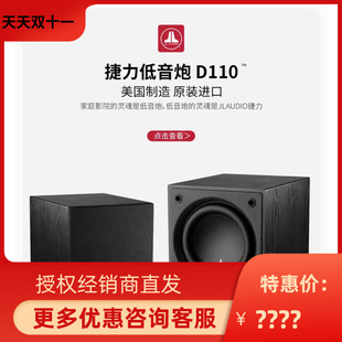 美国捷力JL Audio原装 进口低音炮D110家庭影院HiFi有源超重低音箱