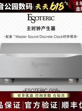 日本 二嫂 Esoteric G-05 超高精度时钟机发生器
