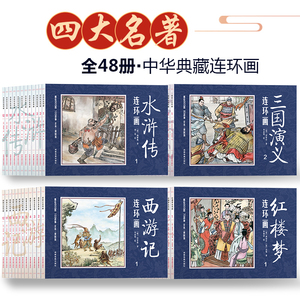 45元包邮《中国古典四大名著连环画》全48册