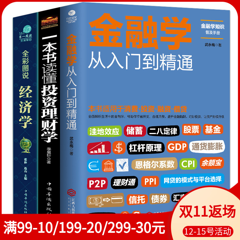 正版全套3册 从零开始读懂金融学+经济学+投资理财学 股票入门基础知识原理 证券期货市场技术分析家庭理财金融书籍 畅销书排行榜