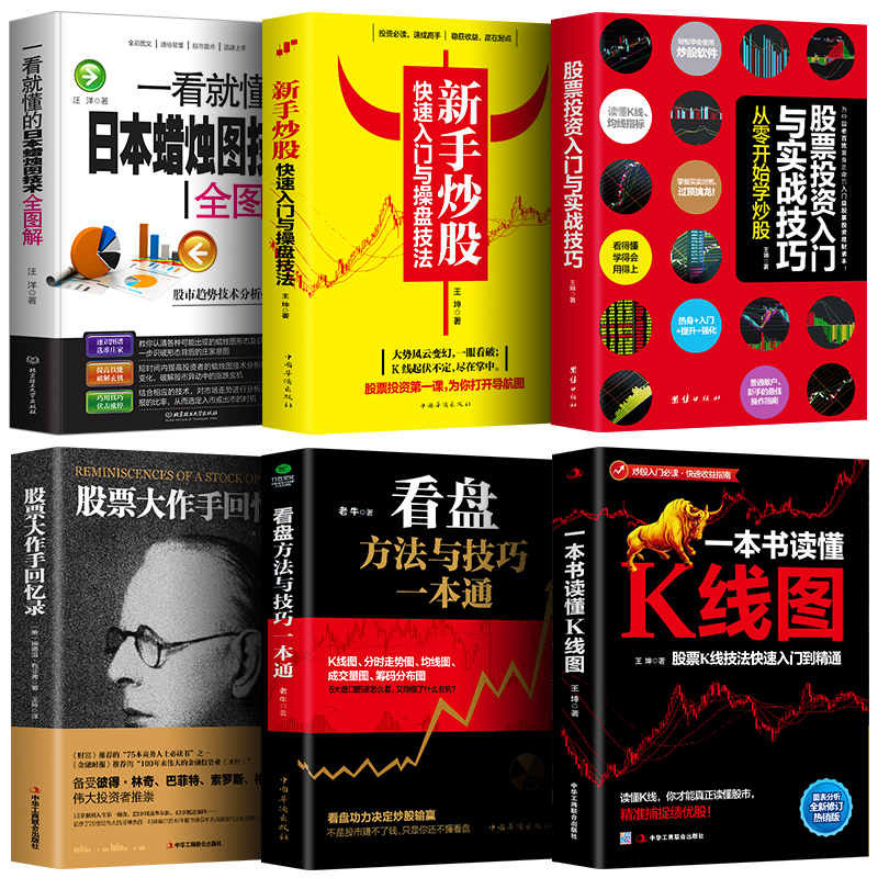6册一看就懂的日本蜡烛图技术 股票大作手回忆录看盘K线图股票入门基础知识与技巧股票投资书籍从零开始学炒股书籍操盘新手入门