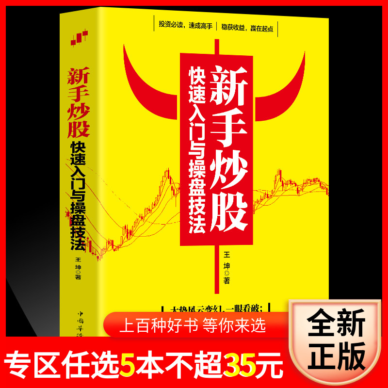 正版新手炒股快速入门与操盘技法 股市股票基础知识 炒股入门与技巧股市操练大全基金理财投资金融学趋势技术看盘分析炒股教程书籍