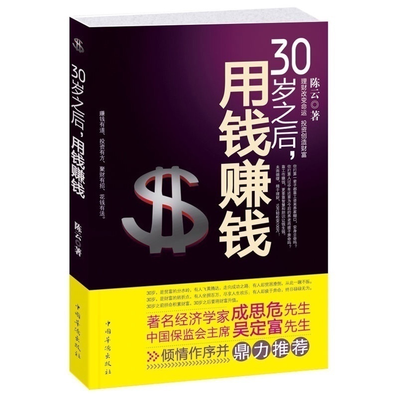正版 30岁之后,用钱赚钱 初级理财图书投资理财书 做聪明的投资者学会投资赚钱 金融投资学理财书籍股票基金保险债券黄金理财等