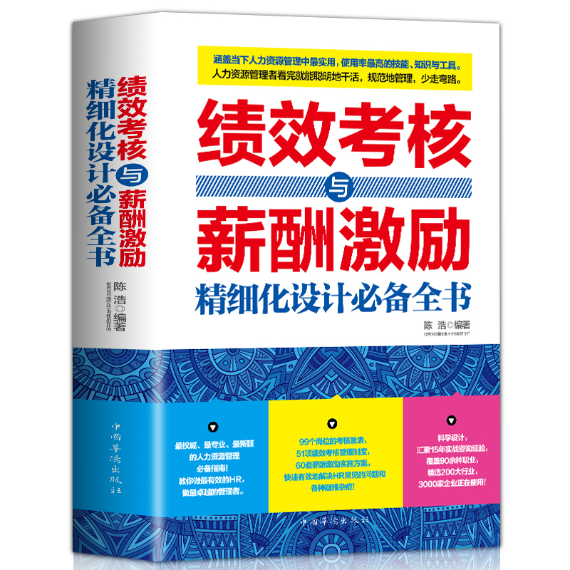 正版 绩效考核与薪酬管理 绩效考核与薪酬激励精细化设计必备全书 人力资源管理制度规范人事书籍企业管理学书籍绩效与薪酬管理