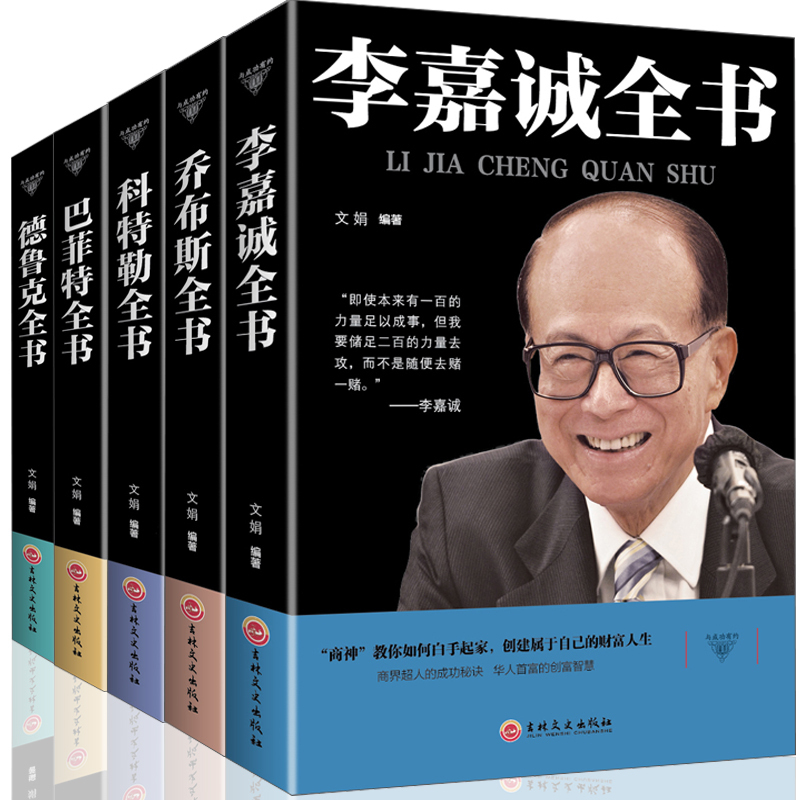 È«5²á Àî¼Î³Ï+ÇDz¼Ë¹+¿ÆÌØÀÕ+°Í·ÆÌØ+µÂ³¿Ë ÃûÈË´«¼ÇÊ鲯¾ÈËÎï×Ô´« ÆóÒµ¾Óª¹ÜÀíÉúÒâÊé´´ÒµÊé¼® ³É¹¦ÀøÖ¾ÈËÎï´«¼ÇÊé¼®³©ÏúÊé