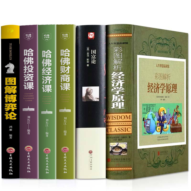 全6册 经济学原理+国富论+博弈论 亚当斯密 卡尔马克思著 宏观微观经济学基础 投资理财道德情操论资本论 哲学知识读物书籍畅销书