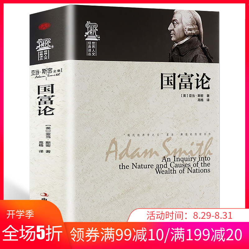 包邮 国富论 亚当斯密正版经济学原理通识基础资本论宏观微观经济学理论 货币金融学 经济学入门书籍 金融书籍投资理财书籍畅销书