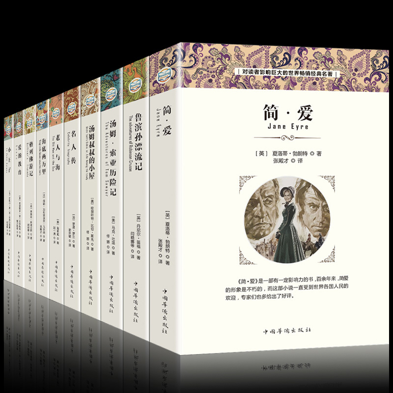 【世界十大名著】简爱海底两万里爱的教育汤姆索亚历险记老人与海鲁滨逊漂流记名人传小王子世界名著青少年中学生课外读物小说书籍
