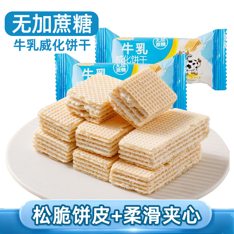 無蔗糖牛乳威化餅干夾心餅干