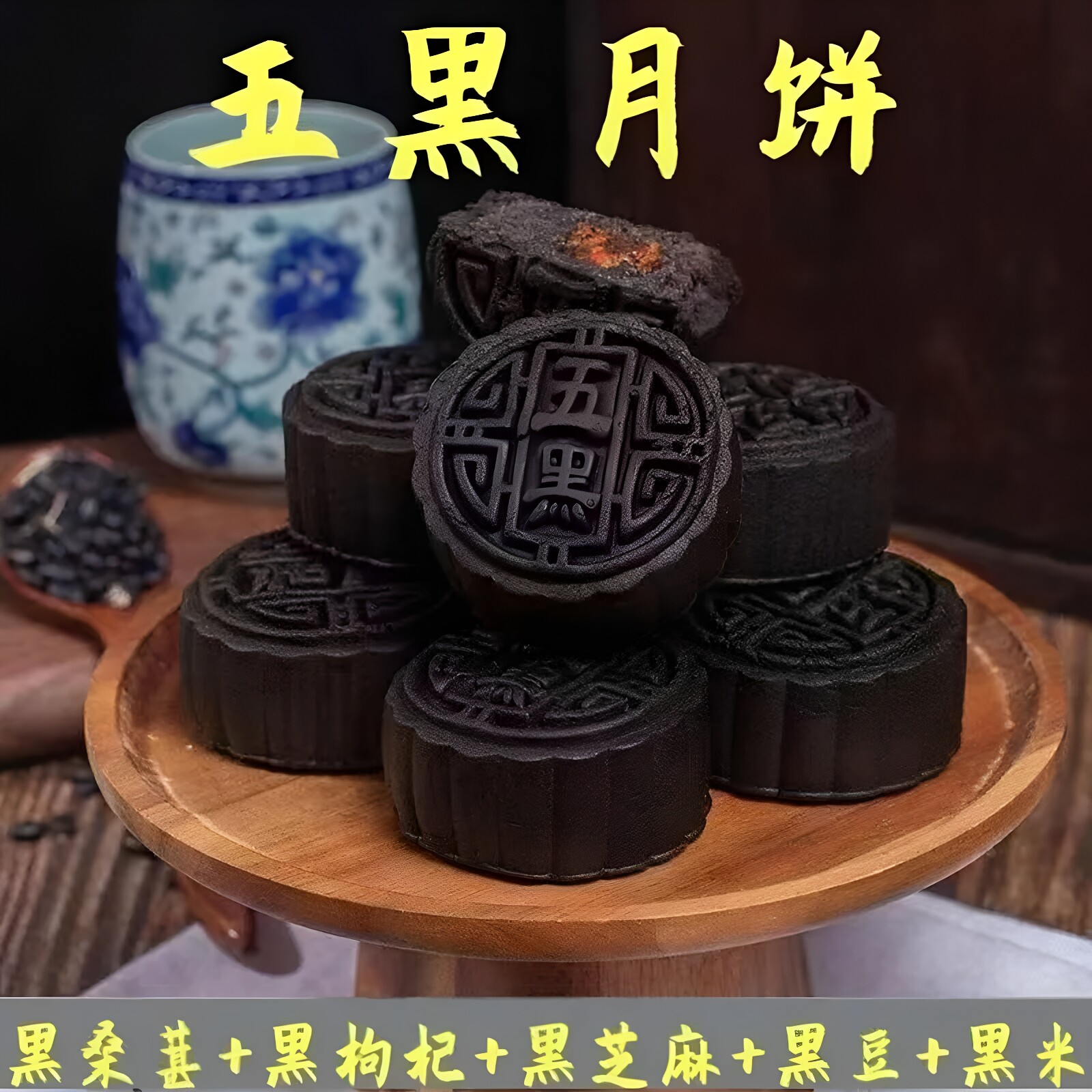 五黑月饼软糯香甜不腻中秋代餐