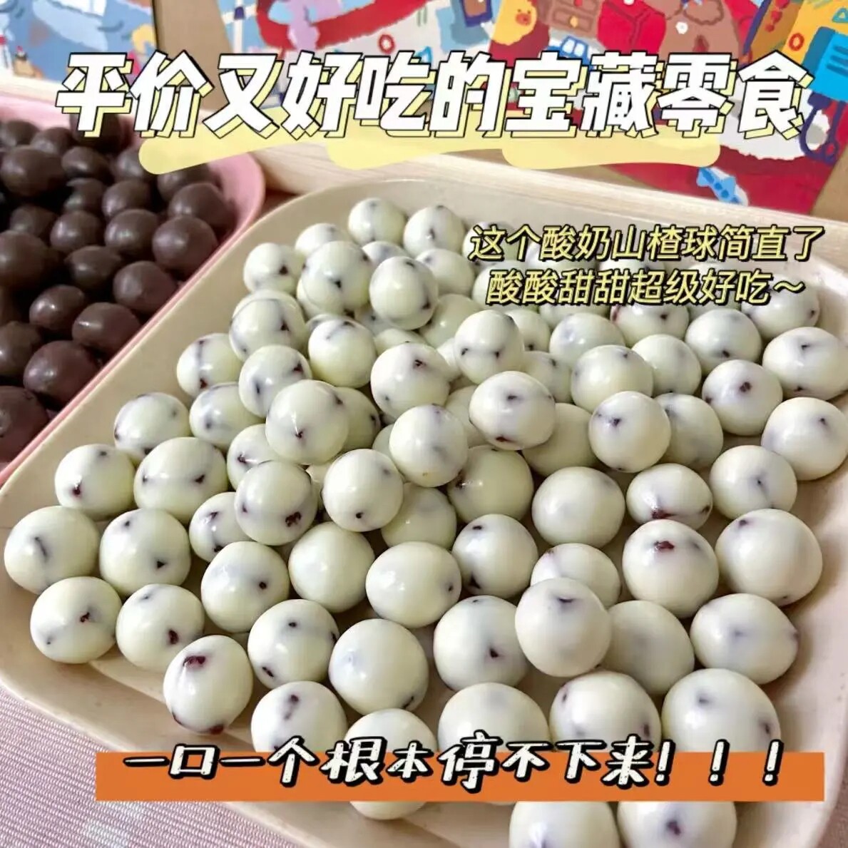 酸奶夹心山楂球裹衣蜜饯独立装