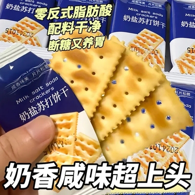 奶盐苏打饼干海盐味无糖精碱性咸味梳打养胃早餐控糖尿人代餐零食