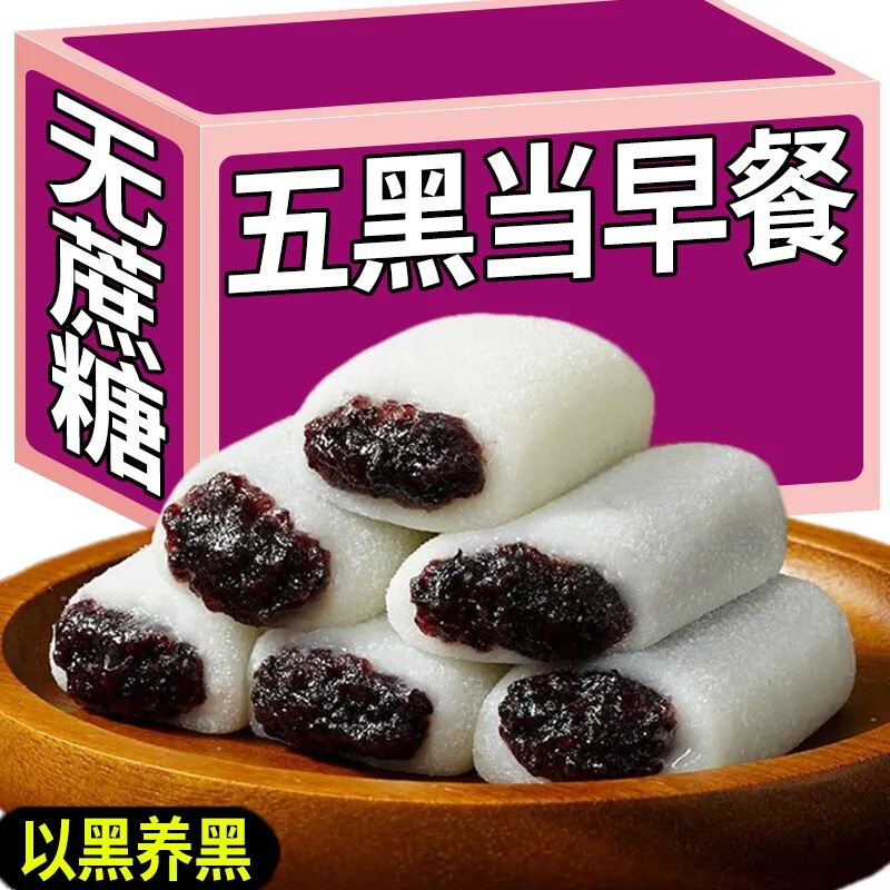 冰皮五黑桑葚糯米糍耙糕