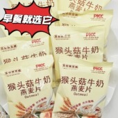 猴头菇牛奶燕麦片奶香饱腹早餐冲泡免煮速溶即食代餐独立小包装