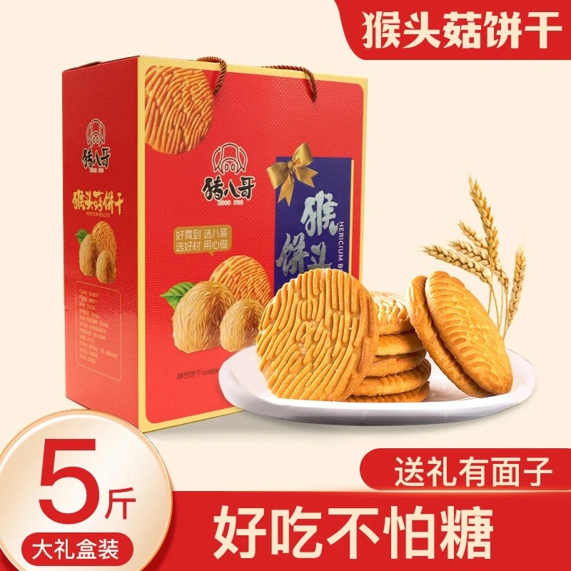 无添加蔗糖猴头菇饼干红色喜庆高端礼盒装年货走亲访友送礼有面子