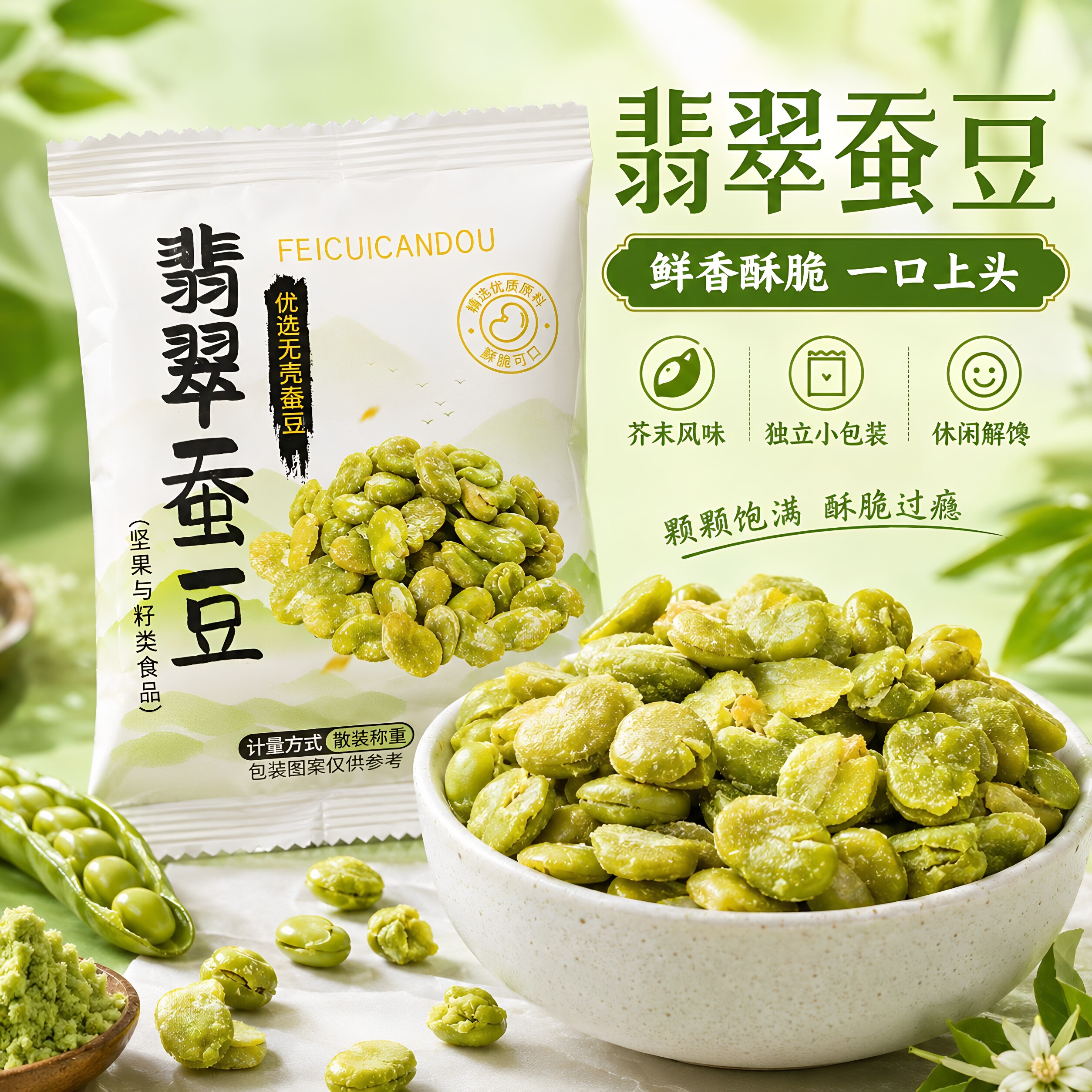 新鲜去皮绿心翡翠兰花豆咸香