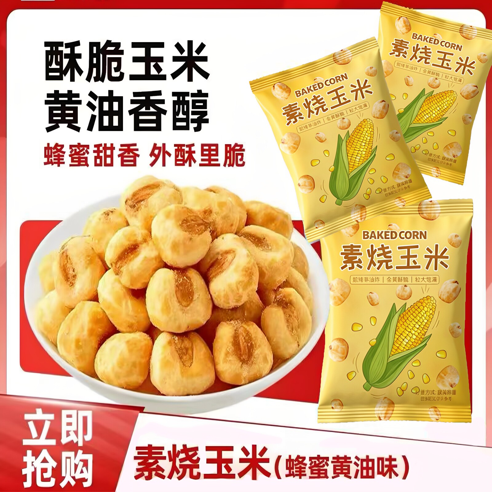 素烧玉米粒芝士黄油爆米花小包装