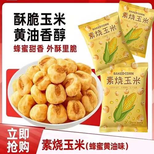 素烧玉米粒芝士黄油爆米花小包装