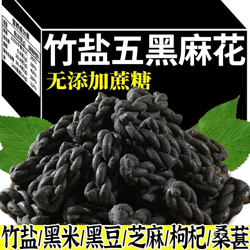 竹盐五黑麻花独立包装无蔗糖酥脆办公室宿舍休闲解馋零食小吃整箱
