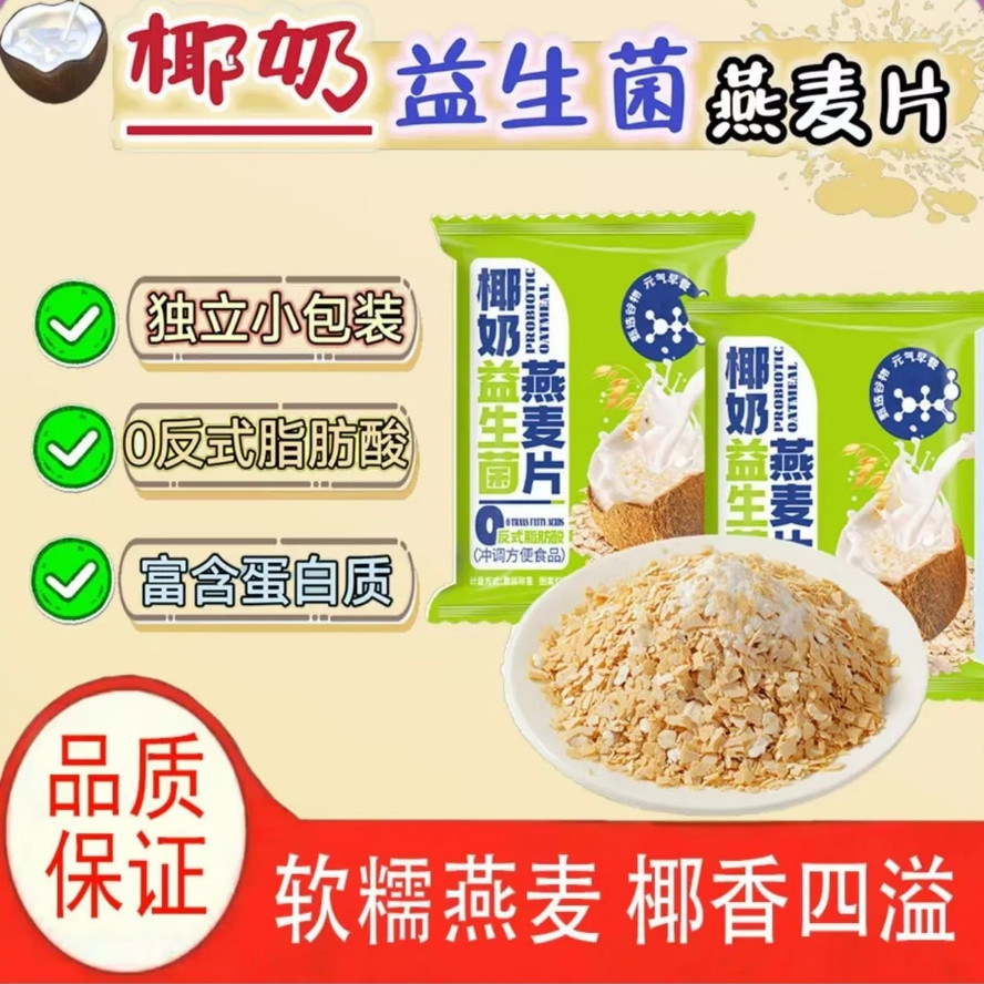 无蔗糖椰奶益生菌燕麦片