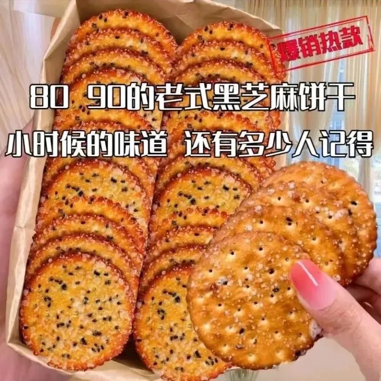 老式黑芝麻王饼干薄脆怀旧雪花饼干早餐小包装办公室糕点小零食